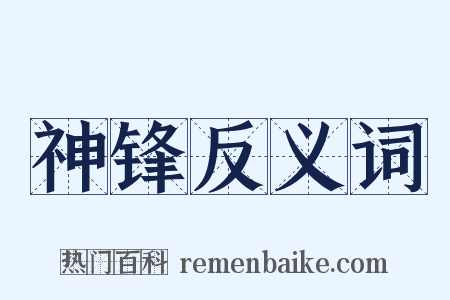 神锋反义词是什么意思的图片